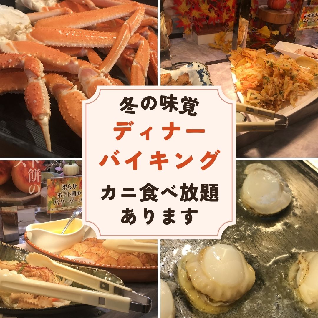 冬の味覚バイキングスタートしました!