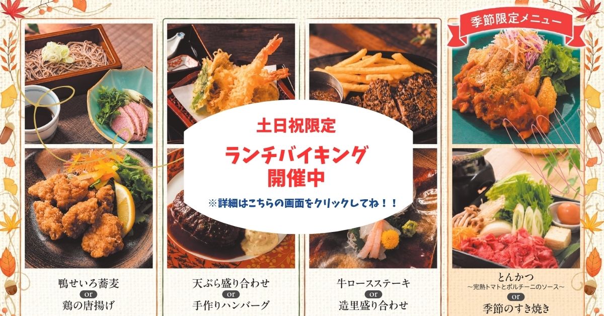 大好評 土日祝限定 ランチバイキング開催中!!