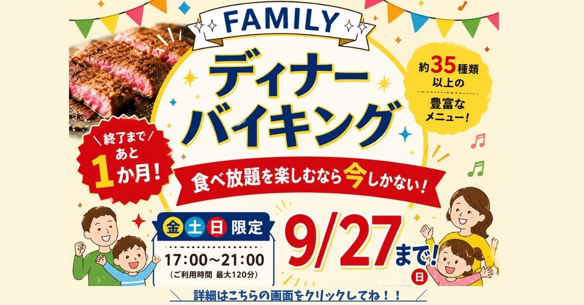 FAMILY ディナーバイキング \終了まであと1ヵ月/
